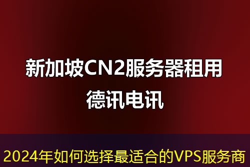 2024年如何选择最适合的VPS服务商