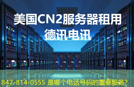 847-814-0555 是哪个电话号码的重要服务？