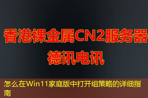 怎么在Win11家庭版中打开组策略的详细指南