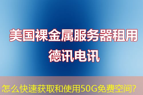 怎么快速获取和使用50G免费空间? 怎么快速获取和使用50G免费空间?
