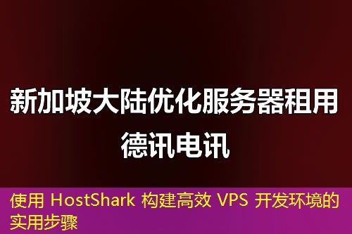 使用 HostShark 构建高效 VPS 开发环境的实用步骤 使用 HostShark 构建高效 VPS 开发环境的实用步骤