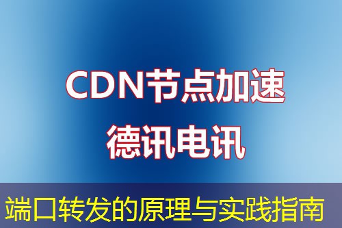 端口转发的原理与实践指南