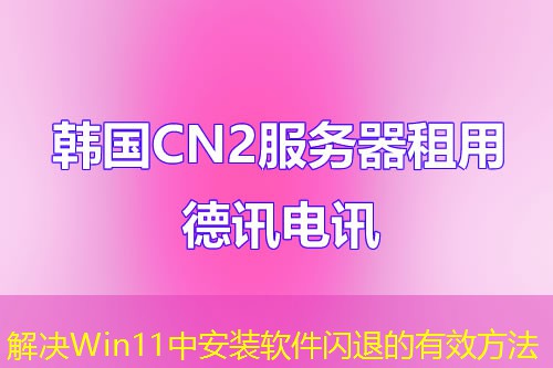 解决Win11中安装软件闪退的有效方法 解决Win11中安装软件闪退的有效方法
