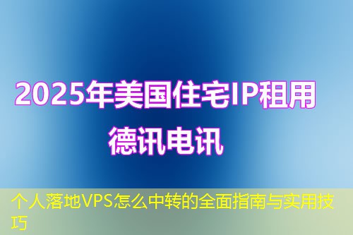 个人落地VPS怎么中转的全面指南与实用技巧