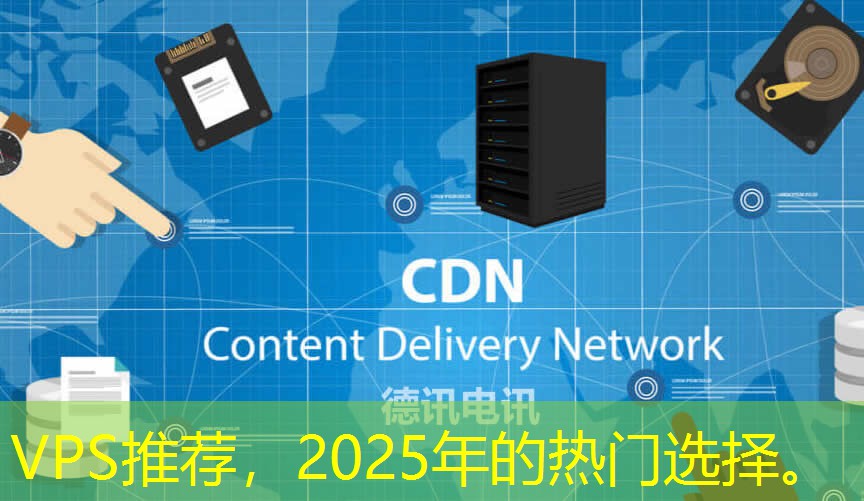 VPS推荐，2025年的热门选择。