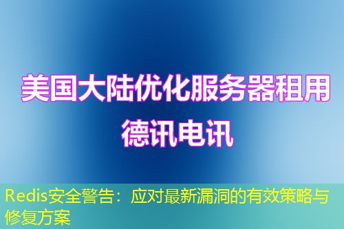 Redis安全警告:应对最新漏洞的有效策略与修复方案 Redis安全警告:应对最新漏洞的有效策略与修复方案