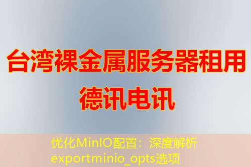 优化MinIO配置：深度解析exportminio_opts选项
