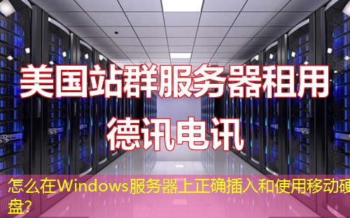 怎么在Windows服务器上正确插入和使用移动硬盘？