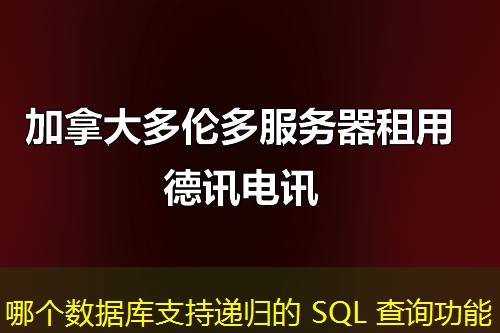 哪个数据库支持递归的 SQL 查询功能