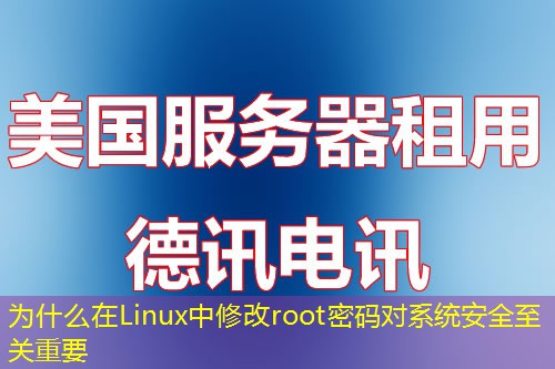 为什么在Linux中修改root密码对系统安全至关重要