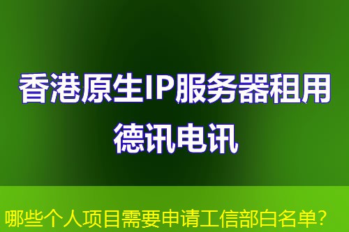 哪些个人项目需要申请工信部白名单？