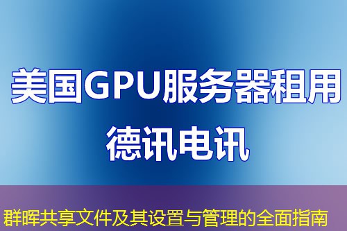 群晖共享文件及其设置与管理的全面指南