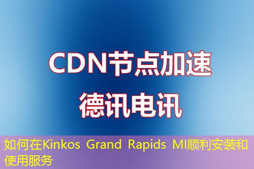 如何在Kinkos Grand Rapids MI顺利安装和使用服务