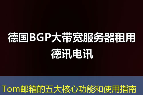 Tom邮箱的五大核心功能和使用指南