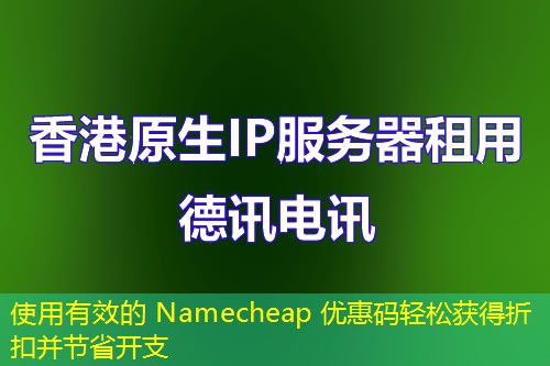 使用有效的 Namecheap 优惠码轻松获得折扣并节省开支