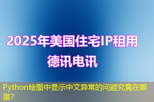 Python绘图中显示中文异常的问题究竟在哪里？