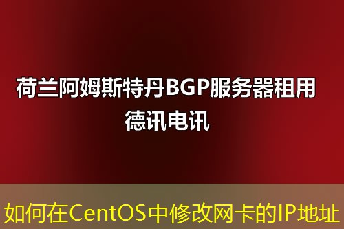 如何在CentOS中修改网卡的IP地址