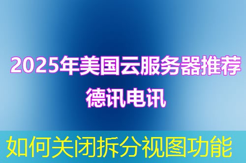 如何关闭拆分视图功能