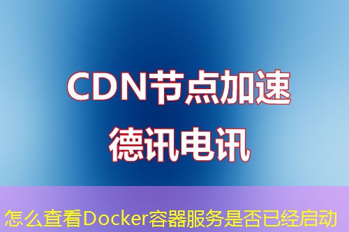 怎么查看Docker容器服务是否已经启动