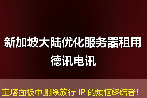 宝塔面板中删除放行 IP 的烦恼终结者！