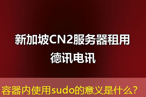 容器内使用sudo的意义是什么? 容器内使用sudo的意义是什么?