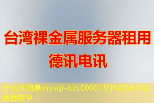 什么作用是mysql-bin.00001文件在MySQL数据库中 什么作用是mysql-bin.00001文件在MySQL数据库中
