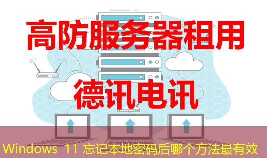 Windows 11 忘记本地密码后哪个方法最有效