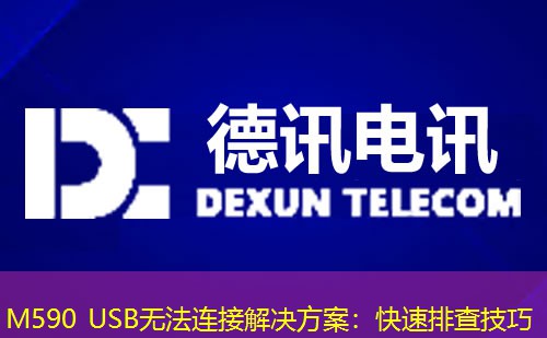 M590 USB无法连接解决方案：快速排查技巧