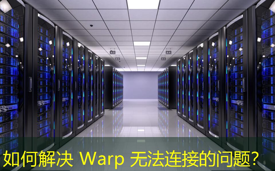 如何解决 Warp 无法连接的问题？