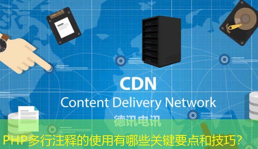 PHP多行注释的使用有哪些关键要点和技巧？