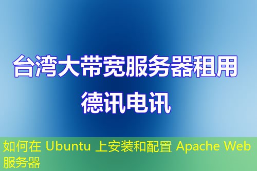 如何在 Ubuntu 上安装和配置 Apache Web 服务器