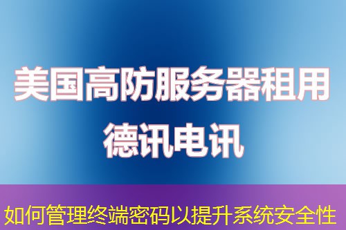 如何管理终端密码以提升系统安全性