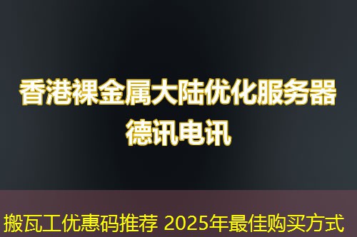 搬瓦工优惠码推荐 2025年最佳购买方式