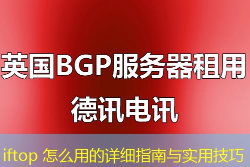 iftop 怎么用的详细指南与实用技巧