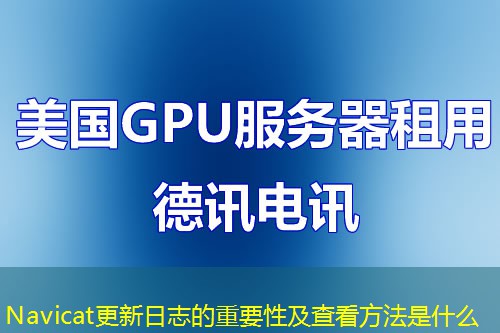 Navicat更新日志的重要性及查看方法是什么