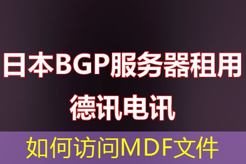 如何访问MDF文件