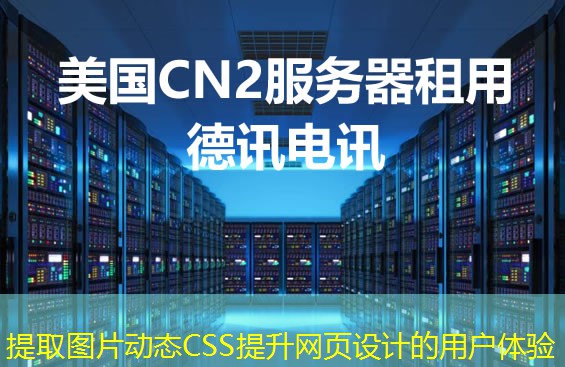 提取图片动态CSS提升网页设计的用户体验