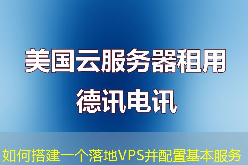 如何搭建一个落地VPS并配置基本服务