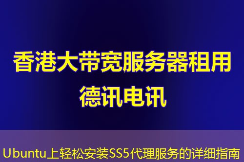 Ubuntu上轻松安装SS5代理服务的详细指南