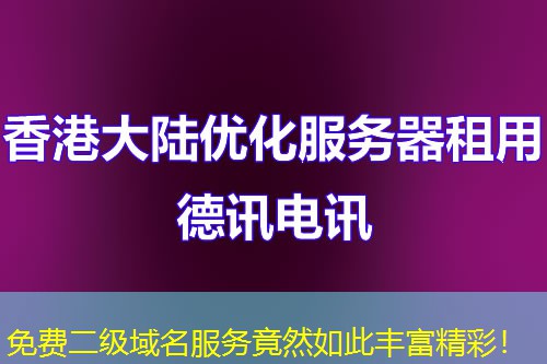 免费二级域名服务竟然如此丰富精彩！