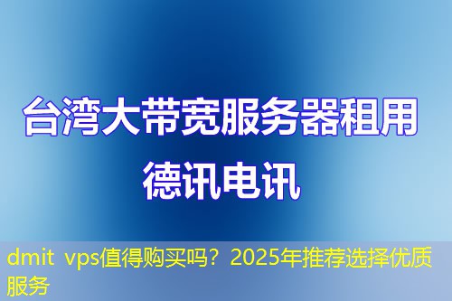 dmit vps值得购买吗？2025年推荐选择优质服务