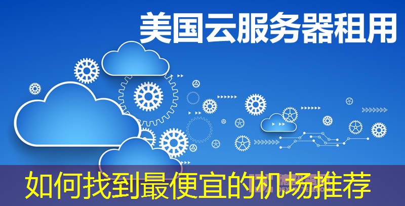 如何找到最便宜的机场推荐