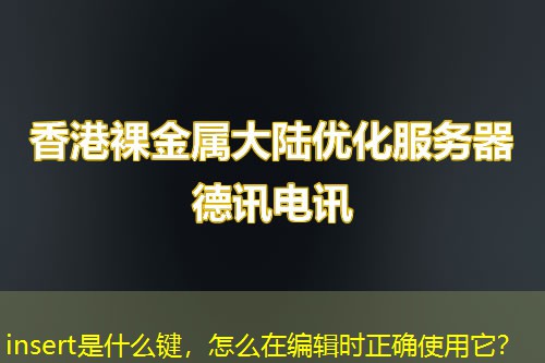insert是什么键,怎么在编辑时正确使用它? insert是什么键,怎么在编辑时正确使用它?