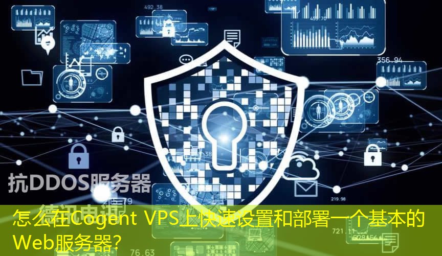 怎么在Cogent VPS上快速设置和部署一个基本的Web服务器? 怎么在Cogent VPS上快速设置和部署一个基本的Web服务器?