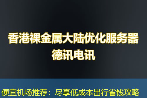 便宜机场推荐:尽享低成本出行省钱攻略 便宜机场推荐:尽享低成本出行省钱攻略