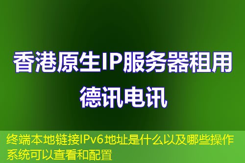 终端本地链接IPv6地址是什么以及哪些操作系统可以查看和配置