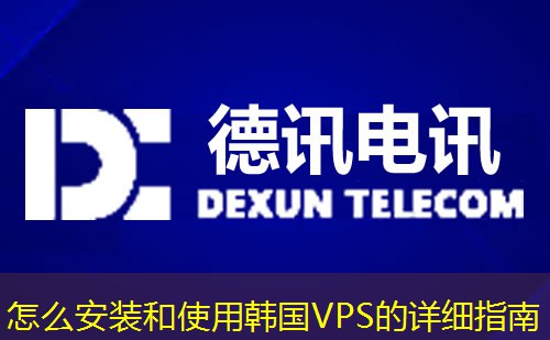 怎么安装和使用韩国VPS的详细指南