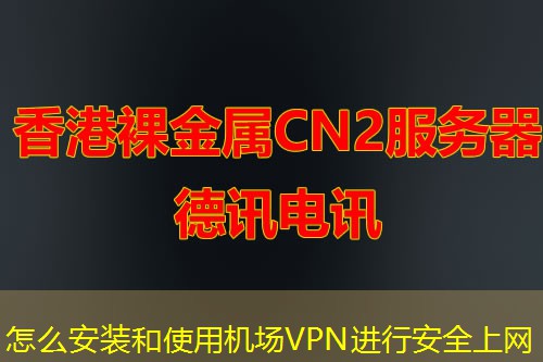 怎么安装和使用机场VPN进行安全上网