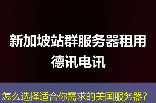 怎么选择适合你需求的美国服务器？