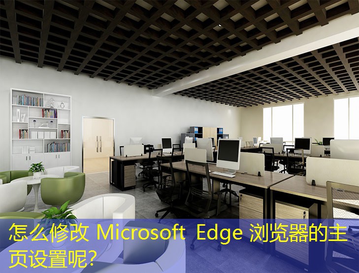 怎么修改 Microsoft Edge 浏览器的主页设置呢？